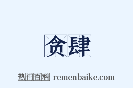 贪肆是什么意思的图片
